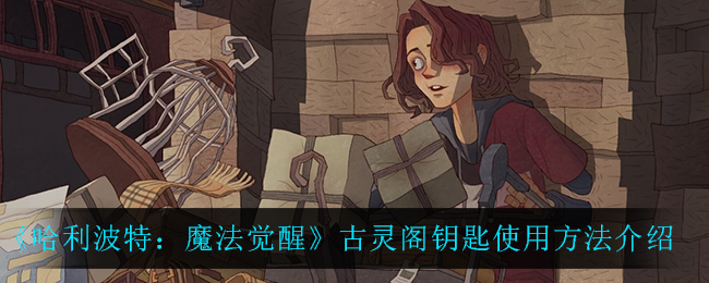 《哈利波特：魔法觉醒》古灵阁钥匙使用攻略
