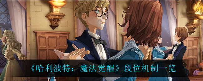 《哈利波特：魔法觉醒》段位机制介绍