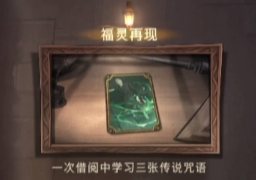 《哈利波特魔法觉醒》福灵再现成就获取方法