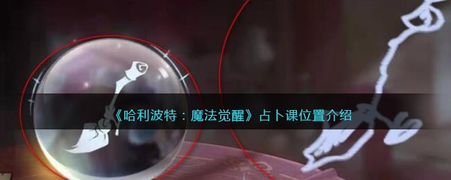 《哈利波特：魔法觉醒》占卜课位置分享