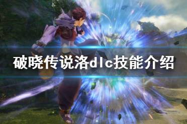 《破晓传说》dlc技能洛有什么