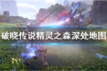 《破晓传说》精灵之森深处怎么走