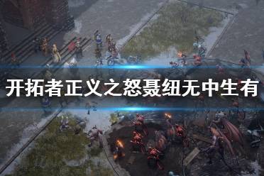 《开拓者正义之怒》聂纽无中生有解密方法介绍 无中生有怎么解密