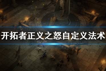 《开拓者正义之怒》超魔怎么用