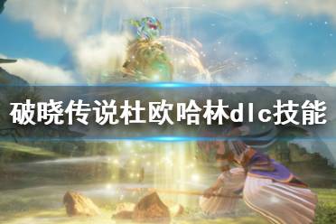 《破晓传说》dlc技能杜欧哈林有什么