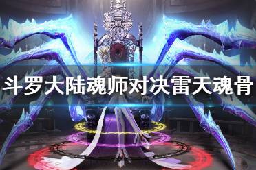 《斗罗大陆魂师对决》雷天魂骨选择 雷天魂骨推荐