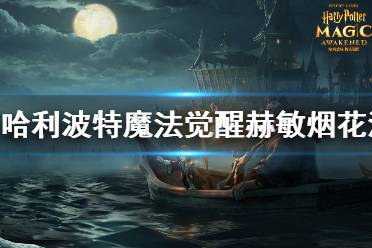 《哈利波特魔法觉醒》赫敏烟花流怎么玩 赫敏烟花流打法攻略