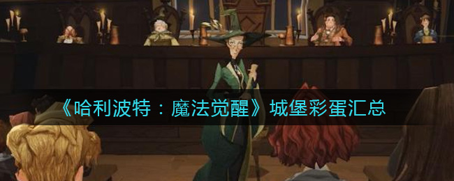 《哈利波特：魔法觉醒》城堡彩蛋介绍