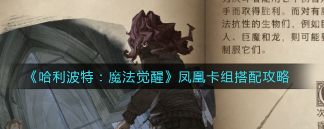 《哈利波特：魔法觉醒》凤凰卡组搭配技巧