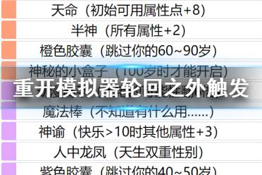 《人生重开模拟器》轮回之外有什么用