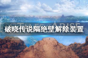 《破晓传说》隔绝壁解除装置去哪找