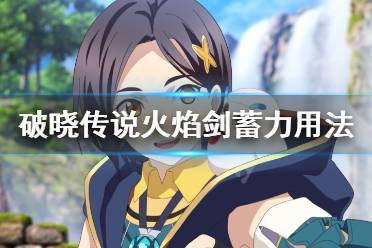 《破晓传说》火焰剑怎么用