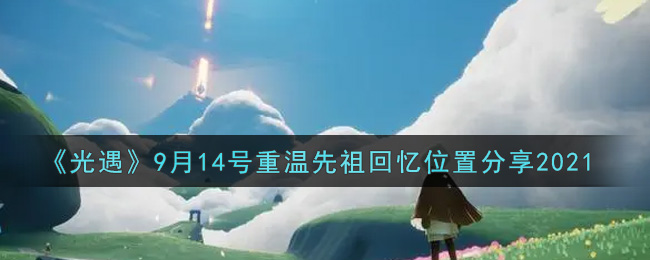 《光遇》9月14号重温先祖回忆位置分享2021