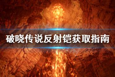 《破晓传说》反射铠怎么获取