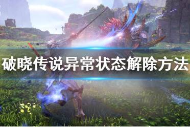 《破晓传说》异常状态怎么解