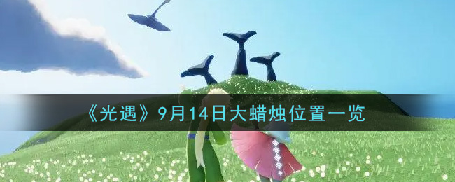 《光遇》9月14日大蜡烛位置一览
