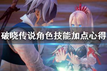 《破晓传说》角色技能怎么加点