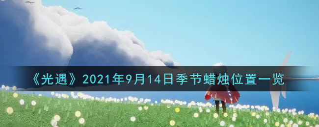 《光遇》2021年9月14日季节蜡烛位置一览