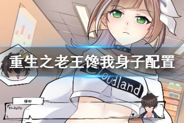 《重生之老王馋我身子》配置要求高吗