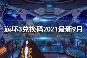 《崩坏3》兑换码2021最新9月14日 最新9月可用兑换码分享