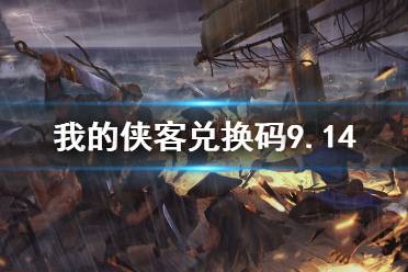 《我的侠客》兑换码9.14 兑换码口令码2021年9月14日