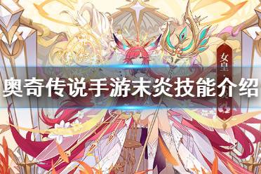 《奥奇传说手游》末炎技能介绍 末炎技能怎么样