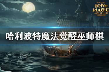 《哈利波特魔法觉醒》巫师棋怎么玩 无名之书巫师棋攻略