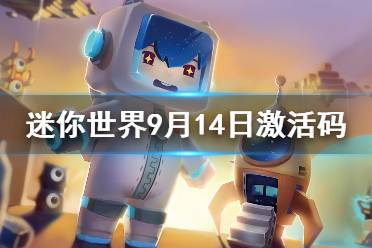《迷你世界》2021年9月14日礼包兑换码 9月14日激活码