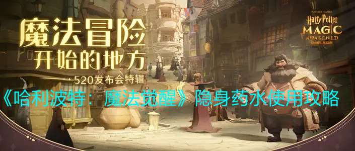 《哈利波特：魔法觉醒》隐身药水使用攻略