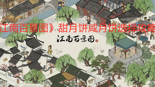 《江南百景图》甜咸月饼选择攻略