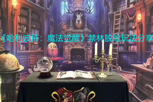《哈利波特：魔法觉醒》禁林脱险玩法分享