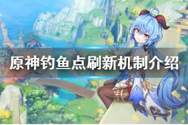 《原神》钓鱼多久刷新