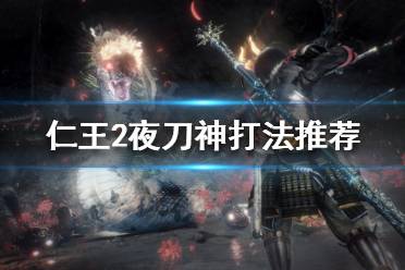 《仁王2》夜刀神怎么打