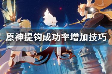 《原神》钓鱼技巧有什么