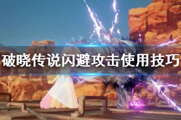 《破晓传说》闪避攻击怎么用