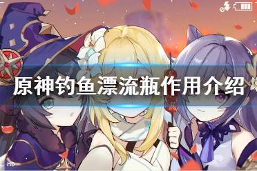《原神》钓鱼漂流瓶是什么