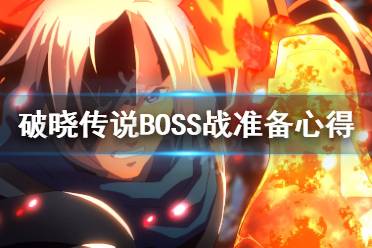 《破晓传说》BOSS战要准备什么