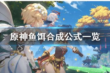 《原神》钓鱼鱼饵怎么做