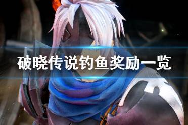 《破晓传说》钓鱼奖励有什么