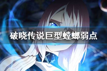 《破晓传说》巨型螳螂怎么打