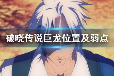 《破晓传说》巨龙在哪