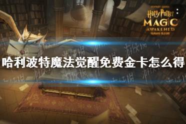 《哈利波特魔法觉醒》免费金卡怎么得 免费金卡获取方法