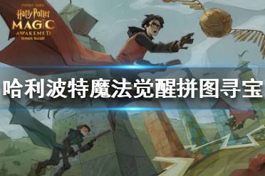 《哈利波特魔法觉醒》拼图寻宝攻略 拼图寻宝每日位置