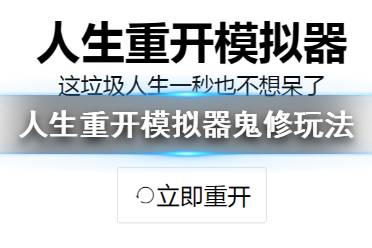 《人生重开模拟器》鬼修玩法介绍 怎么鬼修
