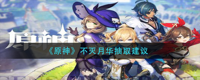 《原神》不灭月华抽取推荐