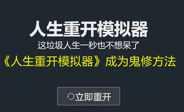《人生重开模拟器》成为鬼修方法