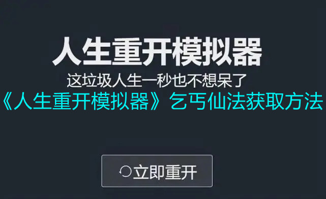 《人生重开模拟器》乞丐仙法获取方法