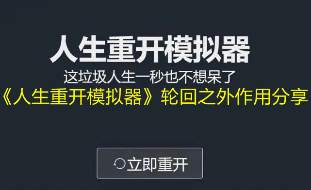 《人生重开模拟器》轮回之外作用分享
