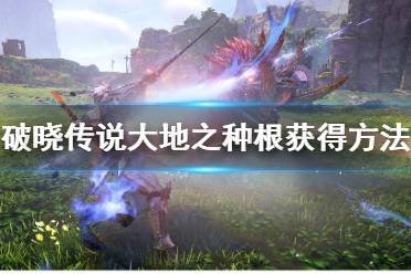 《破晓传说》大地之种根怎么获得