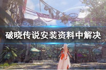 《破晓传说》安装资料中怎么解决